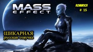 👽 Mass Effect 1 С РУССКОЙ ОЗВУЧКОЙ 👽 ⭐ 15 СЕРИЯ ⭐ ГДЕ ЖЕ ПРИКЛЮЧЕНИЯ НА Ж@*% ⭐