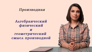 Математика ЕГЭ_Производная_Алгебраический, физический и геометрический смысл производной_Разбор темы
