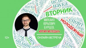 МОЛОДЁЖНЫЙ ВТОРНИК с Михаилом Юрьевичем Бурцевым