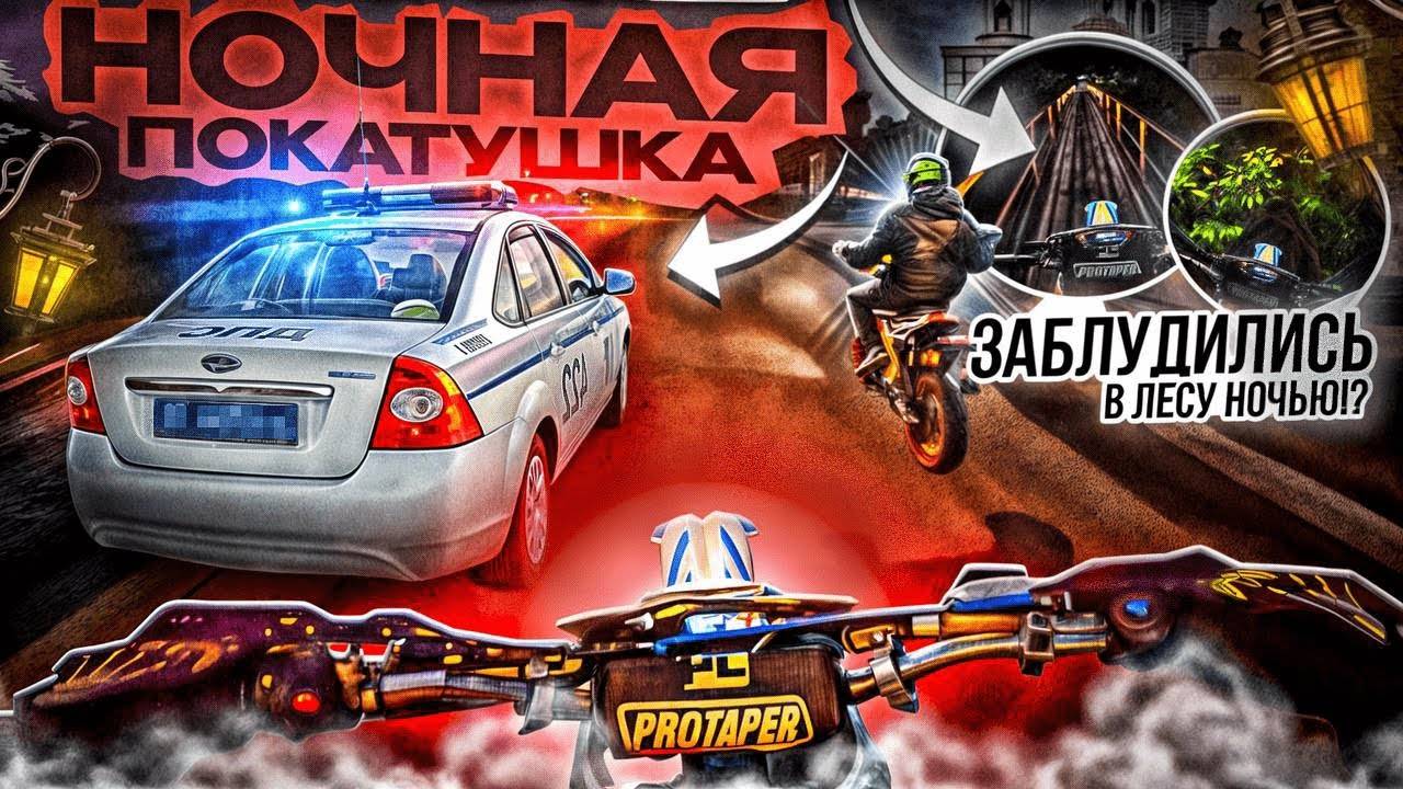 НОЧНАЯ ПОКАТУШКА ПО ГОРОДУ! ЗАБЛУДИЛИСЬ В ЛЕСУ НОЧЬЮ!? ПОГОНЯ ДПС?! смотреть онлайн