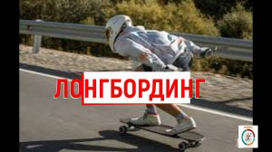 Лонгбординг