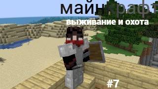 майнкрафт 100 дней выживании и охота #7