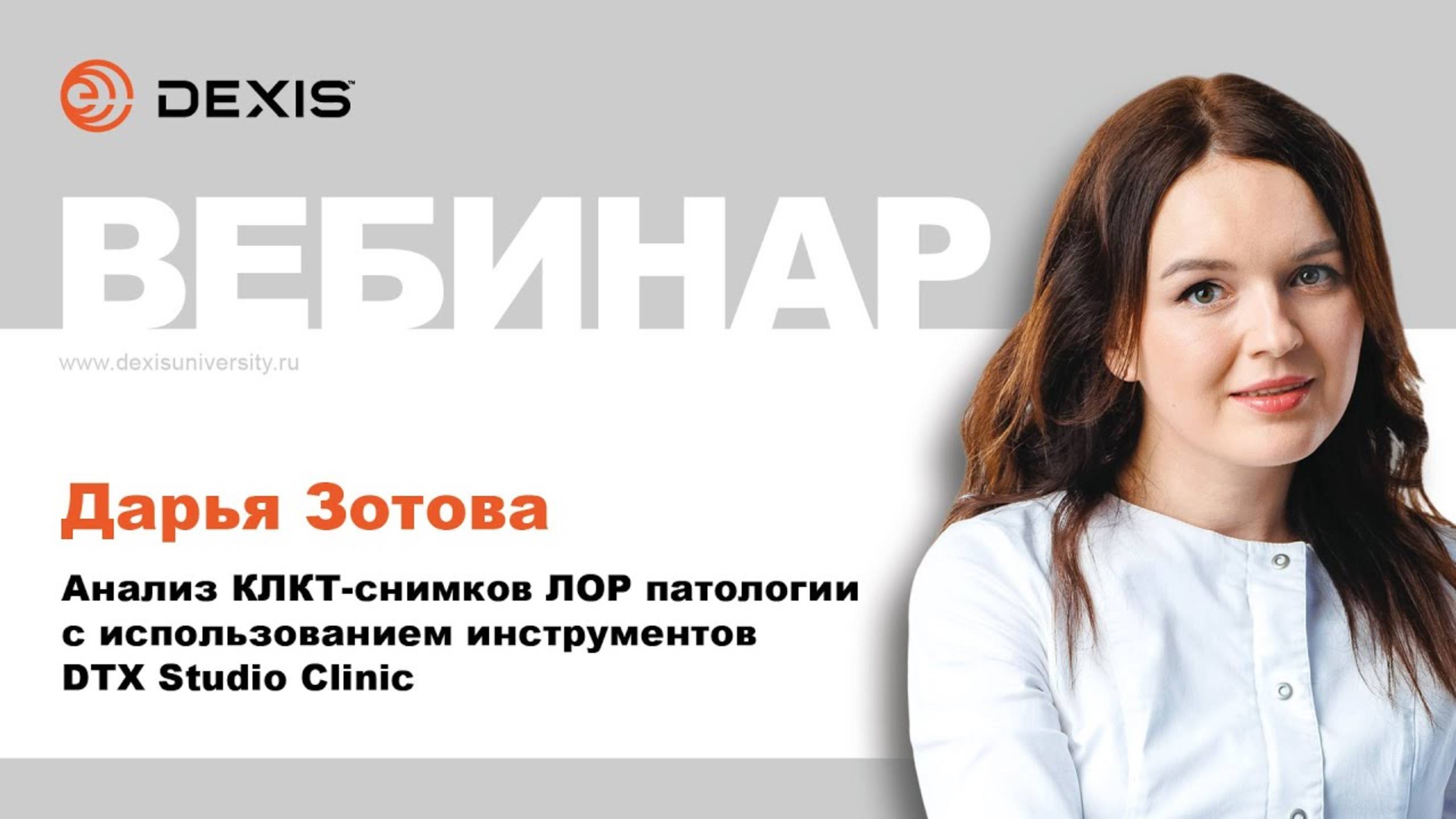 Вебинар DEXIS Анализ КЛКТ снимков ЛОР патологии с использованием инструментов DTX Studio Clinic