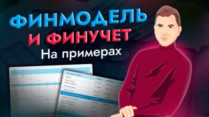 Как вести финмодель и финансовый учет? Кейсы наших клиентов