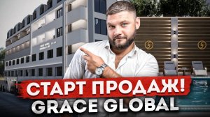Старт продаж! Апартаменты в топовой локации для пассивного дохода АК "Grace Gloval (Грейс Глобал)"