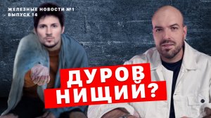 Дуров нищий? | Телеграм сливает данные | Майнинг под землей | Закопал машину от приставов