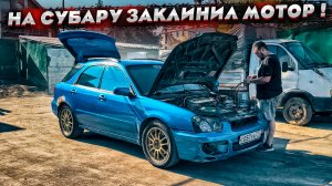 Короче говоря на SUBARU WRX заклинил мотор ! Будем делать сами! Перебрать любой ценой!