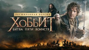 Хоббит: Битва пяти воинств (2014)