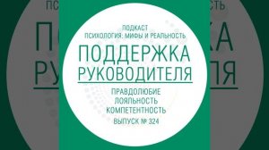 Поддержка руководителя или о правдолюбах, лояльных и компетентных