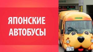 Все о Японии. Японские автобусы Уроки Японского Дарьи Мойнич