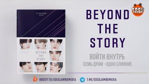 BTS Beyond The Story Часть 4