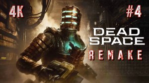 DEAD SPACE  2023 REMAKE прохождение часть 4 (PS5 4K) | Мертвый космос ремейк