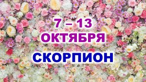 ♏ СКОРПИОН. 🌹 С 7 по 13 ОКТЯБРЯ 2024 г. 🌷 Таро-прогноз 🌸