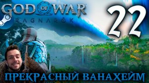 GOD OF WAR РАГНАРЁК прохождение на пк #22 ПРЕКРАСНЫЙ ВАНАХЕЙМ