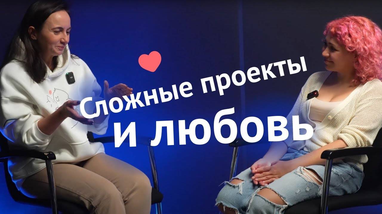 Сложные проекты и любовь