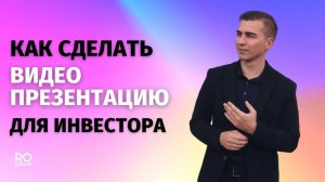 Как делать видео презентацию проекта для инвестора.