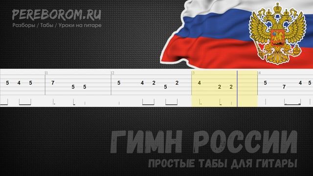 Гимн России табы для гитары смотреть онлайн