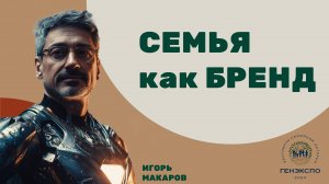 Семья как БРЕНД. Игорь Макаров