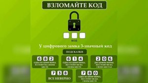 Взломайте код замка. Логическая задача
