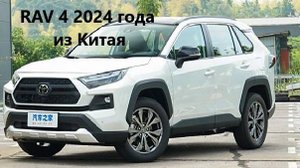 RAV 4  2024года из Китая. Цена, утиль, таможня.