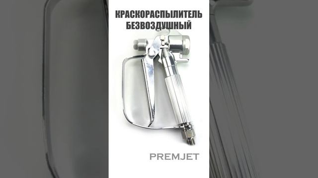 ассортимент краскопультов для безвоздушных окрасочных аппаратов #graco #premjet #hvban #shorts