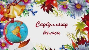 Саубуллашу вальсы. Саҗидә Сөләйманова сүзләре, Мәсгут Имашев көе. Жырнын сузлэре видео астында.