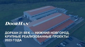 ДорХан 21 век - Нижний Новгород. Крупные реализованные проекты 2023 года