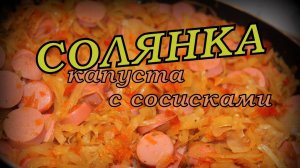 ПРОСТАЯ СОЛЯНКА с капустой и сосисками