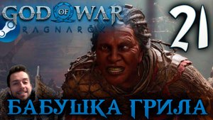 GOD OF WAR РАГНАРЁК прохождение на пк #21 БАБУШКА ГРИЛА