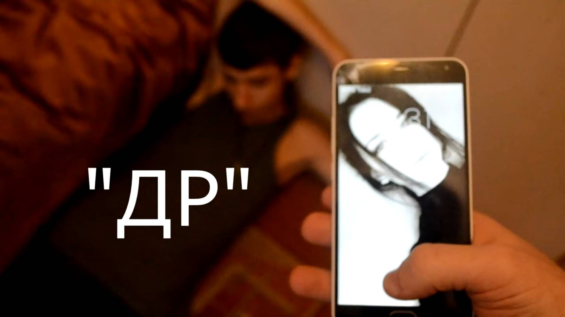 Фильм "ДР" смотреть онлайн