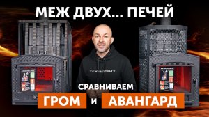 "Гром 30" и "Авангард 35": сравнение чугунных печей от Техно Лит