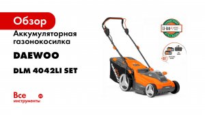 Аккумуляторная газонокосилка DAEWOO DLM с акб и зу 4042Li SET