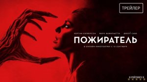 Пожиратель | Русский Трейлер | Фильм 2024