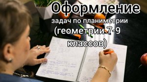 Алгоритм решения задач по геометрии 7-9 классов (планиметрии). Примеры оформления.