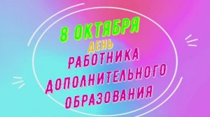 поздравляем работников дополнительного образования