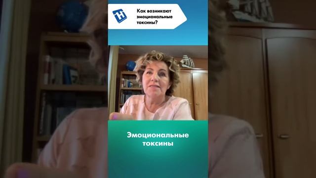 Эмоциональные токсины. Наталья Толоконская - профессор, доктор медицинских наук.