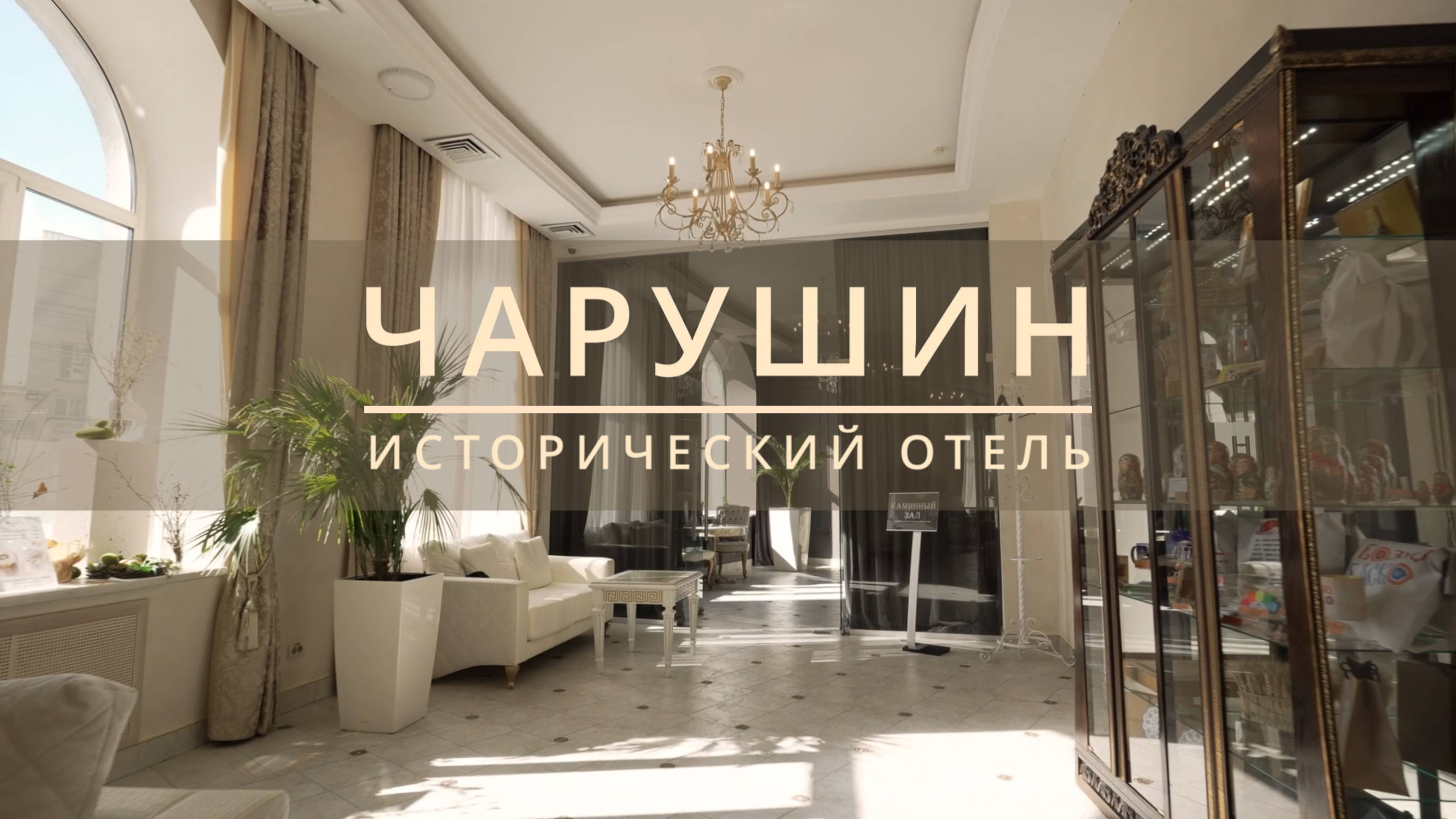 ИСТОРИЧЕСКИЙ ОТЕЛЬ ЧАРУШИН | ВИДЕО ОБЗОР