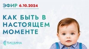 Как быть в настоящем моменте