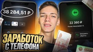 КАК ЗАРАБОТАТЬ ШКОЛЬНИКУ С ТЕЛЕФОНА.! ЛУЧШИЕ СПОСОБЫ ЗАРАБОТКА ДЕНЕГ НА ТЕЛЕФОНЕ!!!