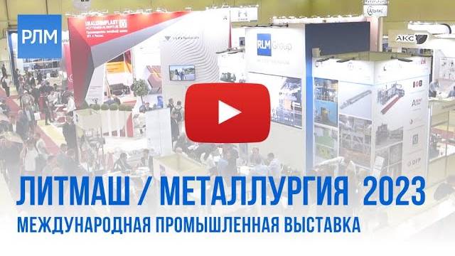 Результаты выставки «Литмаш / Металлургия 2023» смотреть онлайн