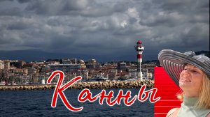 Канны. Франция . 2024г.