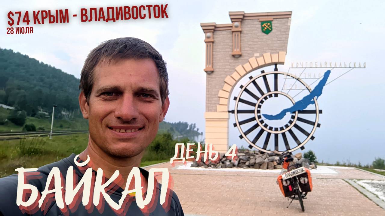 #74 Крым - Владивосток на  велосипеде. КБЖД-Байкал. День 4 - финал. Култук