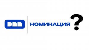 Номинация ДПП
