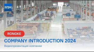 Видеопрезентация компании Rongke 2024