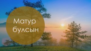 Матур булсын. Татар халык жыры. Жырнын сузлэре видео астында.