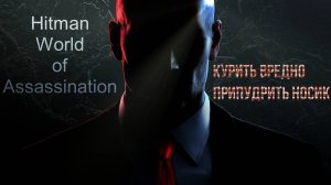 #3.06 Hitman World of Assassination - Курить вредно/Припудрить носик