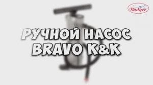 Ручной насос Bravo KK