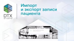 Импорт и экспорт записи пациента | DTX Studio Clinic