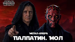 05. Мол | Палпатин | Звёздные войны | Метал-опера |  @Andergrim  в UDIO AI | The Star Wars Opera