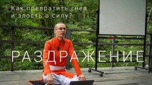 Как избавиться от раздражительности и гнева?